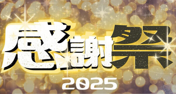 2025ベルナール酒田　\\感謝祭//　ご予約頂きました皆様誠にありがとうございます‼